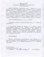 Протокол о принятии к рассмотрению Диссоветом работы Наумова А.С.